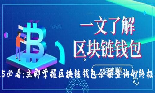 2025必看：立即掌握区块链钱包余额查询的终极指南