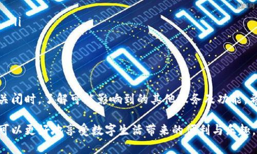 如何关闭微信钱包里的数字钱包

微信作为一款广受欢迎的社交应用，不仅提供了丰富的聊天功能，还嵌入了许多实用的生活服务，其中微信钱包功能已经成为了日常生活中不可或缺的一部分。虽然微信钱包给我们的生活带来了极大的便利，但有些用户可能会因为安全、隐私或个人偏好的原因，选择关闭或取消数字钱包。接下来，我们将详细介绍如何关闭微信钱包里的数字钱包。

步骤一：打开微信并进入钱包界面

首先，确保你的手机上已下载并安装了最新版本的微信。这是因为微信会不定期推出更新，其中可能包含更改或过的功能。打开微信后，在主界面上找到右下角的“我”选项，点击进入。

接下来，在“我”界面中，找到“钱包”选项，点击进入。这是你管理微信钱包各种功能的地方，包括余额查询、零钱管理、银行卡绑定等。

步骤二：进入数字钱包设置

在钱包界面，你可以看到多个选项，如“收付款”、“零钱”、“银行卡”等。如果你已经开通了数字钱包，那么应该能在这里找到相关设置。一般情况下，数字钱包的功能会直接显示在钱包首页或者相关的设置选项中。

如果没有看到数字钱包的选项，可能你需要先点击“更多”以查看其他功能。在这里寻找类似“数字钱包”、“钱包设置”等字样的选项。

步骤三：选择关闭或取消数字钱包

在找到数字钱包的相关设置后，通常会提供一个关闭或取消的按钮。你可能会看到“关闭数字钱包”或者“注销数字钱包”等字样。点击该选项后，系统将会弹出相关的确认消息。

为了保护用户的账户安全，关闭数字钱包通常需要进行身份验证。这可以是输入支付宝密码、短信验证码等。完成身份验证后，你可以确认关闭数字钱包。

步骤四：确认关闭操作

完成验证后，系统可能会询问你缘由，尽管这一步骤不一定是必需的。如果有必要，你可以选择适合的原因进行反馈。之后，点击确认关闭按钮，完成数字钱包的关闭操作。

特别提醒，关闭数字钱包后，你可能会失去与该钱包相关的一些功能，如支付、转账等。因此，如果你只是想暂时不使用这些功能，可以考虑直接删除相关的支付方式，而不是关闭整个钱包。

步骤五：检查 微信钱包的状态

完成关闭操作后，最好再次检查一下你的微信钱包界面，以确认数字钱包已成功关闭。在钱包管理界面里，数字钱包的相关信息应该已经不再显示。这样一来，你就完成了关闭数字钱包的整个过程。

注意事项

在关闭微信钱包里的数字钱包之前，用户需要考虑以下几点：

ul
    li确保没有未完成的交易。如果你有Pending的支付或转账，请务必处理完成，避免影响使用体验。/li
    li注意账户安全。如果你选择关闭数字钱包，而你的账户之前绑定的银行卡或其他支付方式，确保这些信息的安全，避免被其他用户恶意使用。/li
    li了解微信的相关规定。每一款应用对于用户数据的管理都有其特定的政策，建议用户在关闭前仔细阅读相关条款，确保自己对所有内容都已了解。/li
/ul

总结

总的来说，关闭微信钱包里的数字钱包并不是一件复杂的事情，但在操作过程中仍需保持一定的谨慎。我们应该时刻关注自己的账户安全，同时在选择关闭时，了解可能影响到的其他服务及功能。希望以上步骤能帮助到有需求的用户，让你能妥善管理自己的微信钱包。

如果在关闭后仍有疑问或遇到问题，可以访问微信的官方网站，或者直接联系微信的客服获得进一步的帮助和支持。通过合理使用和管理微信钱包，你可以更好地享受数字生活带来的便利与乐趣。