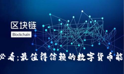 立即了解2025必看：最值得信赖的数字货币能提现的钱包推荐