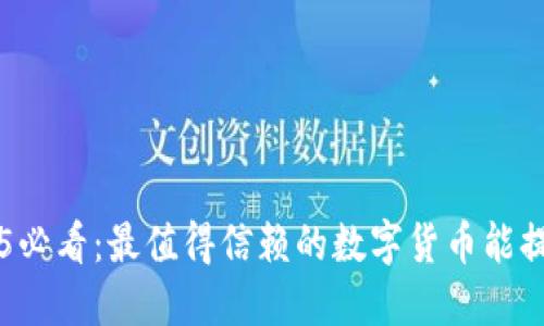 立即了解2025必看：最值得信赖的数字货币能提现的钱包推荐