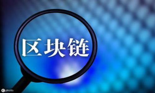 关于TP钱包的币怎么卖不了，首先我们需要理解TP钱包的基本功能以及常见的问题。在此之前，请确保您对TP钱包和相关的加密货币有一定的了解。如果您在使用TP钱包时遇到无法卖币的情况，可以考虑以下几个方面的原因和解决方案。

TP钱包简介
TP钱包（Trust Wallet）是一款广受欢迎的去中心化钱包，支持多种加密货币的存储和交易。用户可以通过TP钱包安全地管理他们的数字资产，包括购买、存储、发送和接收各种加密货币。

无法卖币的原因
在使用过程中，用户可能会遇到无法卖币的情况。造成这类问题的原因可能包括但不限于以下几点：

h41. 网络问题/h4
首先，网络连接不稳定可能导致交易确认失败。加密货币交易需要网络连接才能顺利进行，如果您在使用TP钱包的过程中出现网络波动，那么就有可能导致无法完成卖币操作。因此，建议您在尝试卖币前先确保网络稳定。

h42. 代币不支持卖出/h4
并非所有代币在TP钱包中都可以卖出，有些代币可能只支持转账而不支持直接交易。您可以在钱包中查看该代币的交易信息，确认它是否支持卖出。如果该代币不支持卖出，您可能需要使用去中心化交易所（DEX）进行交易。

h43. 交易手续费不足/h4
进行卖币交易时，交易所通常会收取一定的手续费。如果您的钱包中余额不足以支付交易费用，则无法完成卖币订单。确保您的TP钱包中有足够的ETH（以太坊）或者其他网络手续费，用于支付交易费用。

h44. 错误的交易对选择/h4
在TP钱包中交易时，您需要选择正确的交易对。如果选择了错误的交易对，可能会导致无法卖出所持有的币种。因此，建议您仔细检查所选的交易对是否正确。

解决方案
针对以上问题，用户可以尝试以下解决方案：

h41. 检查网络连接/h4
确保您的设备连接到一个稳定的网络。如果使用Wi-Fi，测试其他设备是否也能够访问网络；如果是通过移动数据，请确保信号良好。

h42. 查阅代币信息/h4
您可以在TP钱包中查看该代币的详细信息，确认它是否支持卖出。搜索该代币的社区或官网，了解更多相关信息和交易的支持情况。

h43. 添加足够的手续费/h4
确保您的钱包中有足够的资金用于支付交易手续费。您可以通过购买一些ETH或其他币种来确保手续费的有效性。

h44. 正确选择交易对/h4
在进行交易时仔细确认所选的交易对。如果您不确定如何选择，可以参考TP钱包中的教学视频或求助于社区。

买卖币的流程
在TP钱包中买卖币有一个相对简单的流程。通常，您只需按照以下步骤进行：

h41. 打开TP钱包/h4
首先，打开您的TP钱包，并确保已经登录自己的账户。

h42. 点击“交易”选项/h4
在钱包界面找到并点击“交易”选项；此时您会看到可交易的各个Token及其对应的交易对。

h43. 选择要卖的代币/h4
找到您希望卖出的代币，点击它以进入该代币的交易界面。输入您想要出售的数量，并确认交易信息。

h44. 确认交易/h4
在确认所有信息无误后，点击“确认”按钮。如果您的交易顺利，系统将会通过区块链网络进行处理，并通知您交易状态。

总结与建议
遇到TP钱包中无法卖币的问题并不罕见，通常都是由网络问题、代币支持性、手续费不足或错误的交易对引起的。在遇到此类问题时，建议您冷静检查上述可能的原因，并逐一解决。在加密货币快速变化的市场中，适应灵活性和保持良好的市场信息获取是非常重要的。

如果您依然无法解决问题，建议您参考TP钱包的官方支持文档，或向社区求助。通过持续学习和实践，您将能够更好地管理您的数字资产，实现顺利的交易体验。

相关资源与支持
为了更好地使用TP钱包，您还可以查看以下资源：
ul
  lia href=