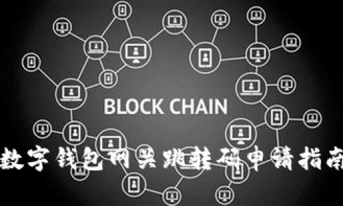 2025必看：数字钱包网关跳转码申请指南，立即掌握！