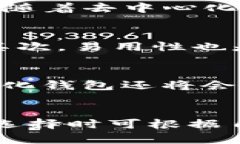 在讨论TP钱包是否是去中心