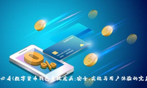 2025必看！数字货币钱包系统龙头：安全、高效与用户体验的完美结合