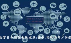 2025必看！数字货币钱包系