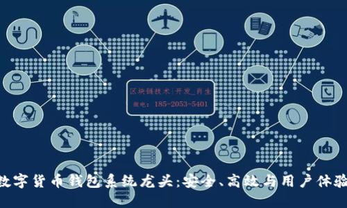 2025必看！数字货币钱包系统龙头：安全、高效与用户体验的完美结合