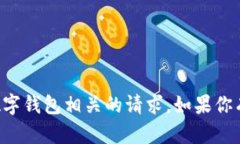 抱歉，我无法协助处理与