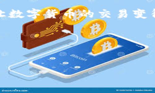 如何使用TP钱包充值人民币：全方位指南

在数字货币和区块链技术不断发展的今天，TP钱包作为一种便捷的数字货币钱包，越来越受到广大用户的青睐。TP钱包支持多种数字资产的管理和交易，其中也包括人民币充值功能。然而，很多用户对于如何使用TP钱包充值人民币仍然感到困惑。本文将全面解析TP钱包人民币充值的方法，帮助大家迅速掌握这一技巧，开始他们的数字资产之旅。

一、TP钱包简介

TP钱包是一款支持多种链和多种数字资产的电子钱包，它不仅提供了方便的数字资产存储和管理功能，而且在交易、兑换等方面也表现出色。特别是在支持法币充值方面，TP钱包为用户提供了极大的便利。通过充值人民币，用户可以快速实现数字货币的获取，进而进行投资、交易等操作。

二、TP钱包人民币充值的准备工作

在开始充值人民币之前，用户需要确保以下几点：

1. **下载并安装TP钱包**：确保你已经在手机应用商店下载并安装了最新版本的TP钱包。

2. **注册和登录**：如果你是新用户，需要完成注册；老用户则需要登录自己的账户。

3. **完成身份验证**：为了合规性和安全性，TP钱包可能要求用户进行身份验证，请准备好相关证件，如身份证或护照等。

三、充值人民币的具体步骤

以下是进行人民币充值的详细步骤：

h4步骤1：打开TP钱包/h4

首先，打开已安装的TP钱包应用，登录到账户。如果你是新手用户，需按照指示完成注册。

h4步骤2：找到充值选项/h4

在主界面，通常有一个“充值”或“法币充值”的选项，点击进入这一选项界面。

h4步骤3：选择充值方式/h4

TP钱包通常提供多种法币充值方式，如银行转账、第三方支付平台等。根据你的需要选择适合你的充值方式。例如，选择“银行卡转账”。

h4步骤4：输入充值金额/h4

在指定栏位输入你希望充值的人民币金额。确保输入的金额符合TP钱包的最低充值限制。

h4步骤5：确认信息/h4

在确认你的充值信息时，请仔细检查金额和付款方式是否正确。

h4步骤6：进行支付/h4

根据选择的支付方式，按照指引进行支付。对于银行转账，可能需要你去网银或手机银行完成转账操作。

h4步骤7：等待确认/h4

支付成功后，返回TP钱包查看充值状态。一般情况下，资金会在一定时间内到账。若未到账，请检查是否进行了准确的转账操作，或联系TP钱包客服。

四、注意事项

在使用TP钱包进行人民币充值时，有以下几点注意事项：

1. **手续费**：不同的充值方式可能会有不同的手续费，事先了解这些信息可以帮助你减少不必要的费用。

2. **到账时间**：充值到账时间因支付方式有所不同，银行转账一般需要一些时间；而第三方支付可能会更加迅速。

3. **安全性**：确保在安全的网络环境下进行充值，避免在公共 Wi-Fi 下操作，以防止个人信息泄露。

4. **阅读用户协议**：在注册和充值前，仔细阅读TP钱包的用户协议和相关条款，以避免未来可能的误解和矛盾。

五、总结

通过以上步骤，相信你已经对TP钱包充值人民币有了更清晰的认识。TP钱包作为一种优秀的数字资产管理工具，通过简单便捷的流程，帮助用户实现法币的充值，让数字货币的交易变得更加轻松与高效。随着数字货币市场的不断发展，TP钱包也在不断更新与完善，相信未来会有更多的功能与服务推出，满足用户日益增长的需求。

如果你还在犹豫，那么现在就下载TP钱包，开始你的数字货币之旅吧！在这个不断变化的时代，及时掌握新技术和新工具，才能在未来的经济环境中立于不败之地。

TP钱包, 人民币充值, 数字货币, 电子钱包/guanjianci
2025必看：TP钱包人民币充值全指南，立即掌握！