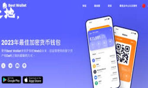 如何使用TP钱包充值人民币：全方位指南

在数字货币和区块链技术不断发展的今天，TP钱包作为一种便捷的数字货币钱包，越来越受到广大用户的青睐。TP钱包支持多种数字资产的管理和交易，其中也包括人民币充值功能。然而，很多用户对于如何使用TP钱包充值人民币仍然感到困惑。本文将全面解析TP钱包人民币充值的方法，帮助大家迅速掌握这一技巧，开始他们的数字资产之旅。

一、TP钱包简介

TP钱包是一款支持多种链和多种数字资产的电子钱包，它不仅提供了方便的数字资产存储和管理功能，而且在交易、兑换等方面也表现出色。特别是在支持法币充值方面，TP钱包为用户提供了极大的便利。通过充值人民币，用户可以快速实现数字货币的获取，进而进行投资、交易等操作。

二、TP钱包人民币充值的准备工作

在开始充值人民币之前，用户需要确保以下几点：

1. **下载并安装TP钱包**：确保你已经在手机应用商店下载并安装了最新版本的TP钱包。

2. **注册和登录**：如果你是新用户，需要完成注册；老用户则需要登录自己的账户。

3. **完成身份验证**：为了合规性和安全性，TP钱包可能要求用户进行身份验证，请准备好相关证件，如身份证或护照等。

三、充值人民币的具体步骤

以下是进行人民币充值的详细步骤：

h4步骤1：打开TP钱包/h4

首先，打开已安装的TP钱包应用，登录到账户。如果你是新手用户，需按照指示完成注册。

h4步骤2：找到充值选项/h4

在主界面，通常有一个“充值”或“法币充值”的选项，点击进入这一选项界面。

h4步骤3：选择充值方式/h4

TP钱包通常提供多种法币充值方式，如银行转账、第三方支付平台等。根据你的需要选择适合你的充值方式。例如，选择“银行卡转账”。

h4步骤4：输入充值金额/h4

在指定栏位输入你希望充值的人民币金额。确保输入的金额符合TP钱包的最低充值限制。

h4步骤5：确认信息/h4

在确认你的充值信息时，请仔细检查金额和付款方式是否正确。

h4步骤6：进行支付/h4

根据选择的支付方式，按照指引进行支付。对于银行转账，可能需要你去网银或手机银行完成转账操作。

h4步骤7：等待确认/h4

支付成功后，返回TP钱包查看充值状态。一般情况下，资金会在一定时间内到账。若未到账，请检查是否进行了准确的转账操作，或联系TP钱包客服。

四、注意事项

在使用TP钱包进行人民币充值时，有以下几点注意事项：

1. **手续费**：不同的充值方式可能会有不同的手续费，事先了解这些信息可以帮助你减少不必要的费用。

2. **到账时间**：充值到账时间因支付方式有所不同，银行转账一般需要一些时间；而第三方支付可能会更加迅速。

3. **安全性**：确保在安全的网络环境下进行充值，避免在公共 Wi-Fi 下操作，以防止个人信息泄露。

4. **阅读用户协议**：在注册和充值前，仔细阅读TP钱包的用户协议和相关条款，以避免未来可能的误解和矛盾。

五、总结

通过以上步骤，相信你已经对TP钱包充值人民币有了更清晰的认识。TP钱包作为一种优秀的数字资产管理工具，通过简单便捷的流程，帮助用户实现法币的充值，让数字货币的交易变得更加轻松与高效。随着数字货币市场的不断发展，TP钱包也在不断更新与完善，相信未来会有更多的功能与服务推出，满足用户日益增长的需求。

如果你还在犹豫，那么现在就下载TP钱包，开始你的数字货币之旅吧！在这个不断变化的时代，及时掌握新技术和新工具，才能在未来的经济环境中立于不败之地。

TP钱包, 人民币充值, 数字货币, 电子钱包/guanjianci
2025必看：TP钱包人民币充值全指南，立即掌握！