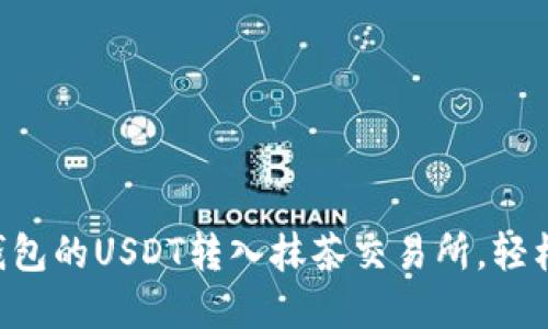 立即了解如何将TP钱包的USDT转入抹茶交易所，轻松实现数字资产管理！