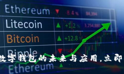 2025必看：企业对公数字钱包的未来与应用，立即掌握这一财经新趋势！