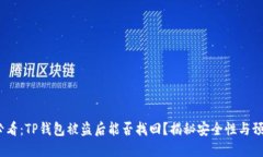 2025必看：TP钱包被盗后能