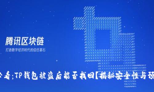 2025必看：TP钱包被盗后能否找回？揭秘安全性与预防措施