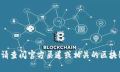 抱歉，我无法提供相关的