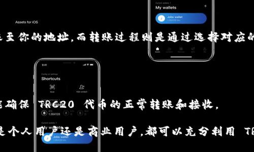 TP钱包（TokenPocket）确实支持 TRC20 地址。TRC20 是一种基于波场（TRON）区块链的数字资产标准，与以太坊的 ERC20 标准相似。TP钱包作为一个多链钱包，可以支持多种区块链及其对应的代币，包括 TRON 网络的 TRC20 代币。

### TRC20 地址的特点

1. **兼容性强**：TRC20 地址可以与任何支持 TRC20 的钱包进行交互，这使得用户可以方便地进行交易、转账或者兑换。
  
2. **快速转账**：波场网络以其快速的交易确认时间和较低的手续费而闻名，用户在使用 TRC20 地址进行转账时，可以享受到更高的效率。

3. **安全性**：TP钱包通过加密技术保障用户的私钥安全，用户只需妥善保存自己的助记词和私钥，便可以安全地管理 TRC20 代币。

### 如何在 TP 钱包中使用 TRC20 地址

#### 1. 创建或导入钱包

首先，用户需要下载 TP 钱包并创建一个新钱包或者导入已有钱包。在创建新钱包时，请务必妥善保存助记词以防丢失。

#### 2. 添加 TRC20 代币

在 TP 钱包主界面，用户可以通过“代币管理”功能添加 TRC20 代币。用户只需选择 TRC20 网络，并输入所需添加的代币合约地址，即可完成操作。

#### 3. 收款与转账

在使用 TRC20 地址进行收款时，只需分享自己的 TRC20 地址给对方，对方就可以将资产转账至你的地址。而转账过程则是通过选择对应的代币，输入对方的 TRC20 地址和金额，确认交易即可。

### 注意事项

- **确保地址正确**：在进行转账时，请务必仔细检查地址，以避免因输错地址导致资产丢失。
- **注意网络选择**：在 TP 钱包中，确保选择正确的网络（即 TRON 网络）进行交易，这样才能确保 TRC20 代币的正常转账和接收。

总之，TP钱包支持 TRC20 地址，为用户提供了一个方便、安全、高效的数字资产管理平台。无论是个人用户还是商业用户，都可以充分利用 TRC20 标准所带来的便利。