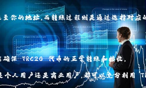 TP钱包（TokenPocket）确实支持 TRC20 地址。TRC20 是一种基于波场（TRON）区块链的数字资产标准，与以太坊的 ERC20 标准相似。TP钱包作为一个多链钱包，可以支持多种区块链及其对应的代币，包括 TRON 网络的 TRC20 代币。

### TRC20 地址的特点

1. **兼容性强**：TRC20 地址可以与任何支持 TRC20 的钱包进行交互，这使得用户可以方便地进行交易、转账或者兑换。
  
2. **快速转账**：波场网络以其快速的交易确认时间和较低的手续费而闻名，用户在使用 TRC20 地址进行转账时，可以享受到更高的效率。

3. **安全性**：TP钱包通过加密技术保障用户的私钥安全，用户只需妥善保存自己的助记词和私钥，便可以安全地管理 TRC20 代币。

### 如何在 TP 钱包中使用 TRC20 地址

#### 1. 创建或导入钱包

首先，用户需要下载 TP 钱包并创建一个新钱包或者导入已有钱包。在创建新钱包时，请务必妥善保存助记词以防丢失。

#### 2. 添加 TRC20 代币

在 TP 钱包主界面，用户可以通过“代币管理”功能添加 TRC20 代币。用户只需选择 TRC20 网络，并输入所需添加的代币合约地址，即可完成操作。

#### 3. 收款与转账

在使用 TRC20 地址进行收款时，只需分享自己的 TRC20 地址给对方，对方就可以将资产转账至你的地址。而转账过程则是通过选择对应的代币，输入对方的 TRC20 地址和金额，确认交易即可。

### 注意事项

- **确保地址正确**：在进行转账时，请务必仔细检查地址，以避免因输错地址导致资产丢失。
- **注意网络选择**：在 TP 钱包中，确保选择正确的网络（即 TRON 网络）进行交易，这样才能确保 TRC20 代币的正常转账和接收。

总之，TP钱包支持 TRC20 地址，为用户提供了一个方便、安全、高效的数字资产管理平台。无论是个人用户还是商业用户，都可以充分利用 TRC20 标准所带来的便利。