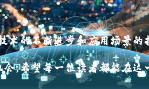 titel2025必看：区块链智慧钱包平台的未来趋势与应用/titre

区块链, 智慧钱包, 数字货币, 未来趋势/guanjianci

一、引言
近年来，区块链技术的迅猛发展正在重塑金融行业的格局。随着数字货币的崛起和消费者对安全与便捷的追求，区块链智慧钱包平台作为技术革新的产物，正在成为人们关注的焦点。因此，理解区块链智慧钱包平台的运作机制及其潜在的应用，将有助于我们把握未来金融市场的脉动。

二、什么是区块链智慧钱包平台？
区块链智慧钱包平台是一种基于区块链技术的数字钱包，能够安全地存储、管理和交易各种数字资产。与传统钱包相比，这种钱包不仅具有更高的安全性，还提供了智能合约等高级功能。智慧钱包的出现，不仅解决了数字货币存储不安全的问题，还使得资产的使用变得更加灵活和高效。

三、区块链智慧钱包平台的工作原理
区块链智慧钱包的核心在于区块链技术的去中心化特性。通过区块链，用户可以直接在没有中介的情况下进行点对点的交易。此外，智慧钱包通常会集成智能合约，这样即便是在没有信任关系的情况下，用户也能安心进行交易。
具体来说，区块链智慧钱包通过加密技术保证私钥的安全，确保只有钱包的拥有者能够访问他们的资产。此外，现实生活中，用户可以通过手机版本轻松管理自己的资产，无论身在何处，都能方便地进行交易。

四、当前区块链智慧钱包平台的主要功能
区块链智慧钱包平台通常具备多种功能，提供全面的用户体验。主要功能包括：
ul
    listrong资产储存：/strong用户可以安全地存储各种数字资产，包括比特币、以太坊及其他代币。/li
    listrong智能合约支持：/strong用户能够直接创建和执行智能合约，简化交易流程。/li
    listrong多签名功能：/strong通过多重授权提高安全性，降低被盗风险。/li
    listrong去中心化交易所（DEX）集成：/strong便于用户直接在平台内进行交易，无需中介。/li
/ul

五、区块链智慧钱包的优势
这种钱包平台的优势不仅仅体现在安全性上，以下是其其他几个显著的优点：
ul
    listrong高安全性：/strong由于采用了加密技术和去中心化特性，用户的资产不易受到黑客攻击。/li
    listrong便捷性：/strong用户可随时随地通过手机管理资产，完成交易。/li
    listrong用户控制：/strong用户完全控制自己的私钥，避免了资金被第三方挪用的风险。/li
/ul

六、未来展望：2025年的区块链智慧钱包平台
展望2025年，区块链智慧钱包平台必将迎来更大的发展机遇。随着区块链技术的进步，我们可以期待以下趋势：
ul
    listrong更强的互操作性：/strong未来的智慧钱包将能够支持更多种类的区块链资产，使得不同平台间的交易变得顺畅。/li
    listrong集成更多金融服务：/strong智慧钱包将不仅仅是存储和交易工具，未来或将涵盖贷款、理财等多样化的金融服务。/li
    listrong智能合约的普及：/strong智能合约将在越来越多的应用场景中发挥作用，使得交易的自动化和安全性更上一层楼。/li
/ul

七、结论
综上所述，区块链智慧钱包平台代表着数字资产管理的未来。其安全性、便捷性和用户控制权的优势，使得越来越多的人愿意投入到这一新兴领域中。尤其是随着技术的不断进步和应用场景的拓展，区块链智慧钱包将成为我们日常生活中不可或缺的一部分。因此，在2025年之前，投资者和用户们都应该认清这一趋势，积极适应和参与到这个新兴市场中。

而对于普通用户而言，了解区块链智慧钱包平台的基础知识，不仅能够帮助我们更好地管理资产，同时也能在数字经济日益崛起的背景下，帮助我们把握未来的机会。希望每一位读者都能在这一波技术浪潮中，抓住属于自己的机遇，迎接区块链智慧钱包带来的崭新未来。