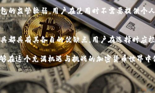 t p钱包和交易所的区别：全面解析，2023必看!/t
钱包, 交易所, 加密货币, 资产管理/guanjianci

引言
在当今加密货币迅速发展的时代，越来越多的人开始使用数字资产。然而，许多人在面临钱包和交易所的选择时依旧困惑不已。这两者虽然都与加密货币密切相关，但在功能、使用方式和安全性上存在明显的差异。本文将详细解读它们之间的区别，帮助你做出明智的选择。

什么是t p钱包？
t p钱包是一种数字钱包，专门用于存储、管理和交易加密货币。它就像是一个电子银行账户，使用户能够安全地存储他们的加密资产。通常，钱包分为热钱包和冷钱包两种类型。热钱包常常用于频繁交易，连接互联网，因此方便易用，但相对安全性较低；冷钱包则是不连接互联网的存储方式，安全性更高，适合长期存储大额资产。

什么是交易所？
交易所是一个提供加密货币买卖服务的平台，类似于传统金融市场中的股票交易所。在交易所上，用户可以用法定货币或其他加密货币交换资产。交易所通常提供多种加密资产的交易对，并收取一定的交易费用。根据交易方式的不同，交易所可以分为集中式交易所和去中心化交易所，后者通常具有更高的隐私保护和控制权。

安全性比较
安全性是选择钱包或交易所时最重要的考量因素之一。t p钱包提供了用户可以掌控私钥的能力，这意味着用户直接掌管他们的加密资产。相比之下，集中式交易所通常会保留用户的私钥，因此用户对资产的控制权受到限制。这种情况下，如果交易所出现安全漏洞或被黑客攻击，用户的资金可能面临风险。因此，选择钱包的用户应确保采取适当的安全措施，如使用双重身份验证和冷存储。

使用目的的差异
钱包的主要用途是存储和管理加密货币，用户能够通过钱包进行日常交易、转账和接受付款。而交易所则主要用于买卖加密货币，用户往往在交易所上进行交易，以期通过市场波动获利。因此，如果你的目标是长期持有资产，t p钱包可能是更合适的选择；而如果你频繁进行交易，则使用交易所将更加便利。

手续费和成本
交易所通常收取交易费用，费用根据不同的交易对和市场波动可能有所不同。一些平台还会设置提款费用，并且可能会对存款、交易和提现设定最低金额限制。相比之下，使用钱包时虽然可能不涉及额外的交易费用，但在进行加密资产转账时，网络费用可能会产生，这通常与网络的拥堵程度有关。

流动性比较
流动性是指在一定时间内能以现行市场价格买入或卖出资产的能力。在交易所，用户可以通过设置限价单或市价单随时买入或卖出加密资产，因此流动性较高。而在钱包中，虽然用户可以随时转账，但转账后的流动性则依赖于市场状况和所选择的资产，通常会受到一些限制。

用户体验
从用户体验的角度来看，交易所一般都提供友好的界面和多样的工具，方便用户进行市场分析和交易决策。大多数交易所还提供移动应用，使得用户可以随时随地进行交易。相对而言，t p钱包的用户界面可能会因提供的功能和安全措施而有所复杂，尤其对于新手用户来说，可能需要一定时间来熟悉各项功能。

监管环境
近年来，各国政府开始加强对加密货币的监管，这也影响了交易所的运营。一些交易所需遵循反洗钱（AML）和了解你的客户（KYC）政策，进行用户身份验证。相对而言，t p钱包的监管较弱，用户在使用时不需要提供个人信息，然而这也减少了账户被追踪和冻结的风险。

总结
综上所述，t p钱包和交易所各有其特色和使用场景。t p钱包更适合注重安全性和长远持有的用户，而交易所则更适合希望频繁买卖、追求市场机会的投资者。此外，每种工具都具有其各自的优缺点，用户在选择时应根据自身需求和风险承受能力进行合理决策。

在选择使用钱包还是交易所时，始终要考虑到个人的加密资产管理需求、预期的交易频率、安全性需求以及市场环境的变化。因此，通过对各项特点的深入了解和分析，才能够在这个充满机遇与挑战的加密货币世界中做出明智的决策。

希望本文能够帮助你更好地理解钱包与交易所之间的差异，为你未来的加密货币投资之路指明方向。如果还有其他问题或需进一步的探讨，欢迎随时留言或咨询!