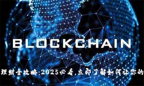 数字钱包理财全攻略：2025必看，立即了解如何让你的资产增值