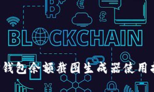 2023必看：T P钱包余额截图生成器使用指南，立即掌握！