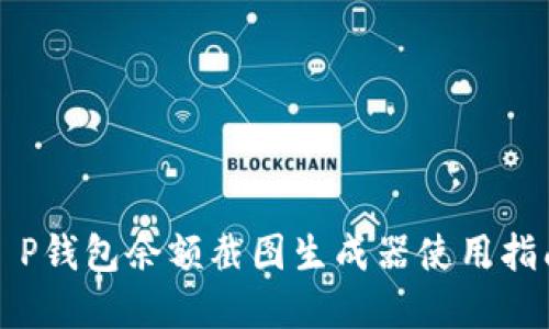 2023必看：T P钱包余额截图生成器使用指南，立即掌握！