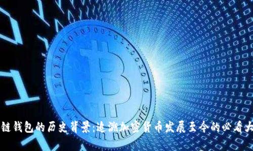 区块链钱包的历史背景：追溯加密货币发展至今的必看大事件