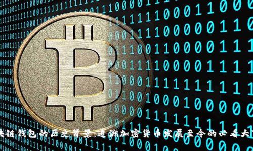 区块链钱包的历史背景：追溯加密货币发展至今的必看大事件