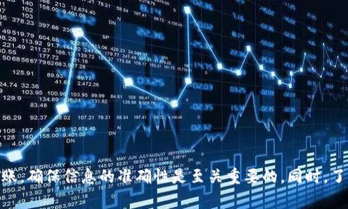 往TP钱包充值USDT的步骤相对简单明晰。这里将为您详细介绍如何在TP钱包中进行USDT的充值。以下内容将涵盖充值的准备工作、具体步骤以及可能遇到的问题解决方案，确保您在整个过程中都能轻松操作。

一、准备工作
在开始之前，您需要完成以下准备工作：
ul
    li您需要拥有一个TP钱包，并确保已经完成钱包的创建和备份。/li
    li确保您钱包的版本是最新的，以便享受更好的用户体验和安全性。/li
    li选择一个可以接收USDT的交易所或钱包，确保您可以轻松地购买USDT并将其转入TP钱包。/li
/ul

二、获取USDT地址
要将USDT充值到TP钱包，第一步是找到您的USDT地址。请按照以下步骤找到您的TP钱包USDT地址：
ol
    li打开TP钱包应用，进入主界面。/li
    li在界面中找到并点击“资产”选项。/li
    li在资产页面中，寻找“USDT”选项并点击进入。/li
    li在USDT页面中，您会看到“接收”按钮，点击此按钮。/li
    li系统将展示您的USDT地址，您可以选择复制地址或者通过生成的二维码进行扫码。务必确保该地址是正确的，任何错误都可能导致资金的损失。/li
/ol

三、选择充值方式
获取到USDT地址后，您可以选择不同的方式进行充值。以下是一些常见的充值方式：
ul
    li通过加密货币交易所购买USDT并转账至您的TP钱包。/li
    li从其他钱包转账USDT到您的TP钱包地址。/li
    li使用P2P交易平台直接购买USDT并转入TP钱包。/li
/ul

四、通过交易所购买USDT并充值
假设您选择通过交易所进行USDT的购买，以下是详细步骤：
ol
    li选择一个您信任的加密货币交易所，例如币安、火币或OKEx等。/li
    li注册并完成身份认证。大多数交易所都会要求您提供相关的身份信息以确保安全。/li
    li充值法定货币或其他加密货币到交易所进行交易。您可以使用信用卡、借记卡或者选择法币充值方式。/li
    li在交易所中找到USDT交易对（如USDT/BTC、USDT/ETH等），进行交易购买您所需的USDT。/li
    li购买成功后，前往“提现”或“提币”页面，将USDT提现到您之前复制的TP钱包地址。/li
    li检查提现信息的正确性，包括地址和数量，然后确认提现。/li
/ol

五、从其他钱包转账USDT
如果您已经在其他钱包中拥有USDT，您可以通过转账方式将其充值到TP钱包。操作步骤如下：
ol
    li打开您存有USDT的其他钱包，找到USDT的转账选项。/li
    li输入您TP钱包中获取的USDT地址，确保地址无误。/li
    li输入您想要转账的USDT数量。/li
    li确认所有信息无误后，进行确认转账。注意，转账过程中可能会收取网络手续费。/li
/ol

六、充值完成后的确认
一旦您发起了转账，无论是通过交易所还是其他钱包，通常在几分钟内您可以在TP钱包中看到到账记录。要确认USDT是否到账，您可以按以下步骤操作：
ul
    li返回TP钱包，进入“资产”页面。/li
    li找到USDT，查看余额是否增加。/li
    li如果余额没有变化，您可以刷新页面或等待一段时间以便确认交易。/li
/ul

七、常见问题及解决方案
在充值过程中，可能会遇到一些常见问题。以下是一些常见问题及其解决方案：
ol
    li
        strong问题：/strong我没有在TP钱包看到我充值的USDT。
        strong解决方法：/strong请确保您输入的USDT地址是正确的。您可以在交易所或其他钱包中查看交易状态，确认交易是否成功。
    /li
    li
        strong问题：/strong我的转账状态是“待处理”或“等待确认”。
        strong解决方法：/strong这种情况通常是由于网络繁忙或交易所处理速度慢。请耐心等待，或者查看相关区块链浏览器，查询您的交易状态。
    /li
    li
        strong问题：/strong我被收取了高额手续费。
        strong解决方法：/strong不同交易所和钱包的手续费标准不一，建议在交易前先了解相关费用，以避免不必要的支出。
    /li
/ol

八、注意事项
在往TP钱包充值USDT时，有一些注意事项需要特别关注：
ul
    li始终确保您使用的USDT是相同标准的（例如ERC20、TRC20等），以避免因为标准不同导致资金的丢失。/li
    li定期备份您的TP钱包，并为其设定强密码，以提高安全性。/li
    li在任何情况下，不要向陌生人透露您的私钥或助记词，保护好您的资产。/li
/ul

结论
总的来说，往TP钱包充值USDT的过程并不复杂，只需按照上述步骤操作即可。无论您选择通过交易所购买还是从其他钱包转账，确保信息的准确性是至关重要的。同时，了解相关费用和注意事项，可以让您的操作更加顺利。希望这篇指南能帮助您顺利完成充值，享受数字货币带来的便利与乐趣。