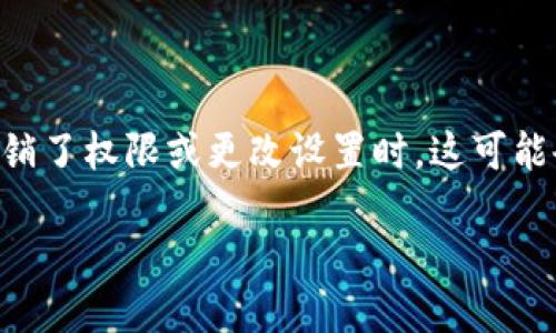 如何找回TP钱包中的TOKEN权限？立即了解2025必看的方法！

尊敬的用户，在加密货币的世界中，钱包的安全性和权限管理至关重要。其中，TOKEN权限的找回尤为重要，尤其是在我们不小心撤销了权限或更改设置时，这可能会影响到我们的资产安全以及代币的管理。如果你正在寻找方法来恢复TP钱包中的TOKEN权限，本文将为你提供全面的解决方案。

如何找回TP钱包中的TOKEN权限？立即了解2025必看的方法！