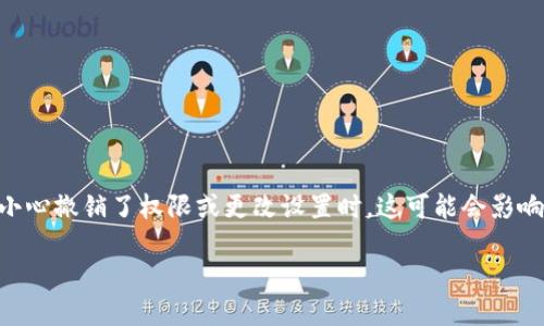 如何找回TP钱包中的TOKEN权限？立即了解2025必看的方法！

尊敬的用户，在加密货币的世界中，钱包的安全性和权限管理至关重要。其中，TOKEN权限的找回尤为重要，尤其是在我们不小心撤销了权限或更改设置时，这可能会影响到我们的资产安全以及代币的管理。如果你正在寻找方法来恢复TP钱包中的TOKEN权限，本文将为你提供全面的解决方案。

如何找回TP钱包中的TOKEN权限？立即了解2025必看的方法！