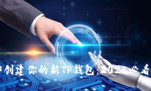 立即创建你的新TP钱包：2025必看指南