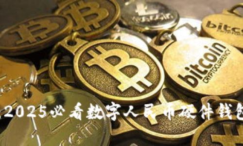 立即了解：2025必看数字人民币硬件钱包全面解析