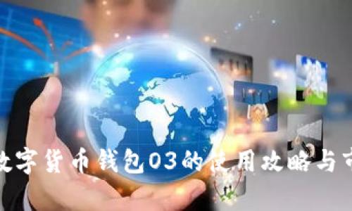 2025必看：数字货币钱包O3的使用攻略与市场前景分析