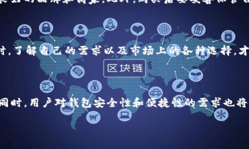 在现今的数字经济时代，数字货币钱包作为管理和存储各种加密资产的重要工具，越来越受到关注。如果你想了解“哪里可以卖数字货币钱包”，这里有一些详细信息将帮助你找到相关的服务和平台。

数字货币钱包的种类

数字货币钱包主要分为热钱包和冷钱包。热钱包是在线钱包，通常通过互联网进行交易，适合频繁交易的用户。冷钱包把私钥存储在离线环境中，更加安全，适合长期持有加密资产的投资者。在选择销售平台之前，建议用户首先明确自己需要的是热钱包还是冷钱包。

网上交易平台

许多数字货币交易所和电子钱包服务商都提供钱包服务，你可以在这些平台上购买和出售数字货币钱包。以下是一些知名的平台：

ul
    liBinance（币安）：作为全球最大的加密货币交易所之一，币安不仅提供交易服务，还支持多种钱包选择，用户可以通过其平台直接或间接购买钱包。/li
    liCoinbase（币基地）：Coinbase是美国一家知名的加密货币交易所，用户可以在该平台上创建数字货币钱包，也可以购买相应的设备钱包，如Ledger。/li
    liKraken（克拉肯）：这是一家受到广泛认可的加密交易平台，用户可以在这里管理和存储自己的数字资产。/li
    liHuobi（火币）：在火币平台上，用户可以进行多种加密货币的交易，同时也提供安全的数字货币钱包选项。/li
/ul

实体店铺

不仅仅是在线平台，许多城市都有实体店提供数字货币钱包的销售。这些店面通常集中在科技氛围浓厚的区域，顾客可以亲自检查和选择喜欢的钱包产品。

ul
    li电子产品商店：一些大型连锁电子产品商店开始销售硬件钱包，如Ledger和Trezor。这种方式的好处是用户可以直接询问店员，获取使用建议。/li
    li加密货币专卖店：在特定城市，比如旧金山或纽约，有些专门的加密货币商店，提供交易、钱包设备及咨询服务，方便顾客了解最新的数字资产动态。/li
/ul

网络市场

另外，很多网络二手市场也提供钱包交易服务，例如eBay或Craigslist。通过这些平台，你可以找到新的和二手的数字货币钱包。不过，在这些平台上购买时，一定要谨慎，以防买到假冒伪劣产品。

安全性考量

无论选择哪种方式购买数字货币钱包，安全性都是首要考虑的因素。建议在购买前阅读关于钱包的评论和使用体验，确保选择信誉良好的品牌和商家。此外，购买后要妥善保管自己的私钥和恢复种子，不轻易与他人分享，以保证数字资产的安全。

总结

总之，卖数字货币钱包的途径多种多样，无论是选择在线交易平台、实体店铺还是网络市场，关键是要选择一个安全可靠的渠道。同时，了解自己的需求以及市场上的各种选择，才能买到最适合自己的数字货币钱包。

未来的趋势

随着数字货币的普及，未来数字货币钱包市场将会进一步发展。越来越多的金融科技公司和创业公司将不断推出新的产品和服务。同时，用户对钱包安全性和便捷性的需求也将推动钱包技术的创新。因此，无论你是数字资产的新手还是资深投资者，选择一个合适的钱包以及明确的购买渠道将是非常重要的。

通过上述信息，希望能够帮助到你找到合适的数字货币钱包购买方式。如果你还有其他问题，欢迎继续交流探讨！
