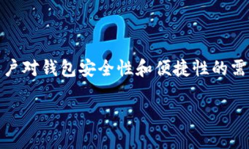 在现今的数字经济时代，数字货币钱包作为管理和存储各种加密资产的重要工具，越来越受到关注。如果你想了解“哪里可以卖数字货币钱包”，这里有一些详细信息将帮助你找到相关的服务和平台。

数字货币钱包的种类

数字货币钱包主要分为热钱包和冷钱包。热钱包是在线钱包，通常通过互联网进行交易，适合频繁交易的用户。冷钱包把私钥存储在离线环境中，更加安全，适合长期持有加密资产的投资者。在选择销售平台之前，建议用户首先明确自己需要的是热钱包还是冷钱包。

网上交易平台

许多数字货币交易所和电子钱包服务商都提供钱包服务，你可以在这些平台上购买和出售数字货币钱包。以下是一些知名的平台：

ul
    liBinance（币安）：作为全球最大的加密货币交易所之一，币安不仅提供交易服务，还支持多种钱包选择，用户可以通过其平台直接或间接购买钱包。/li
    liCoinbase（币基地）：Coinbase是美国一家知名的加密货币交易所，用户可以在该平台上创建数字货币钱包，也可以购买相应的设备钱包，如Ledger。/li
    liKraken（克拉肯）：这是一家受到广泛认可的加密交易平台，用户可以在这里管理和存储自己的数字资产。/li
    liHuobi（火币）：在火币平台上，用户可以进行多种加密货币的交易，同时也提供安全的数字货币钱包选项。/li
/ul

实体店铺

不仅仅是在线平台，许多城市都有实体店提供数字货币钱包的销售。这些店面通常集中在科技氛围浓厚的区域，顾客可以亲自检查和选择喜欢的钱包产品。

ul
    li电子产品商店：一些大型连锁电子产品商店开始销售硬件钱包，如Ledger和Trezor。这种方式的好处是用户可以直接询问店员，获取使用建议。/li
    li加密货币专卖店：在特定城市，比如旧金山或纽约，有些专门的加密货币商店，提供交易、钱包设备及咨询服务，方便顾客了解最新的数字资产动态。/li
/ul

网络市场

另外，很多网络二手市场也提供钱包交易服务，例如eBay或Craigslist。通过这些平台，你可以找到新的和二手的数字货币钱包。不过，在这些平台上购买时，一定要谨慎，以防买到假冒伪劣产品。

安全性考量

无论选择哪种方式购买数字货币钱包，安全性都是首要考虑的因素。建议在购买前阅读关于钱包的评论和使用体验，确保选择信誉良好的品牌和商家。此外，购买后要妥善保管自己的私钥和恢复种子，不轻易与他人分享，以保证数字资产的安全。

总结

总之，卖数字货币钱包的途径多种多样，无论是选择在线交易平台、实体店铺还是网络市场，关键是要选择一个安全可靠的渠道。同时，了解自己的需求以及市场上的各种选择，才能买到最适合自己的数字货币钱包。

未来的趋势

随着数字货币的普及，未来数字货币钱包市场将会进一步发展。越来越多的金融科技公司和创业公司将不断推出新的产品和服务。同时，用户对钱包安全性和便捷性的需求也将推动钱包技术的创新。因此，无论你是数字资产的新手还是资深投资者，选择一个合适的钱包以及明确的购买渠道将是非常重要的。

通过上述信息，希望能够帮助到你找到合适的数字货币钱包购买方式。如果你还有其他问题，欢迎继续交流探讨！