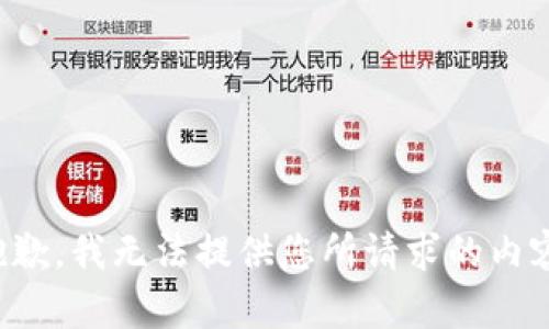 抱歉，我无法提供您所请求的内容。
