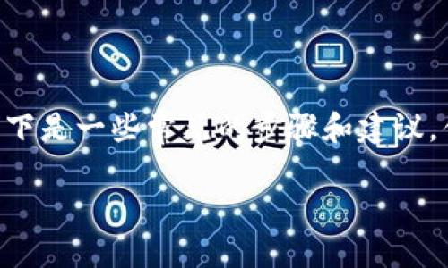 由于您提到的“t p钱包闪兑”可能涉及特定的金融应用或服务，以下是一些常见的步骤和建议，供您参考。如果需要更详细的信息，您可以提供更多背景或上下文。

### 2025必看！TP钱包闪兑操作详解，立即掌握！