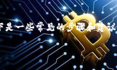 由于您提到的“t p钱包闪兑”可能涉及特定的金融应用或服务，以下是一些常见的步骤和建议，供您参考。如果需要更详细的信息，您可以提供更多背景或上下文。

### 2025必看！TP钱包闪兑操作详解，立即掌握！