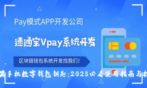 苹果手机数字钱包钥匙：2025必看使用指南与技巧