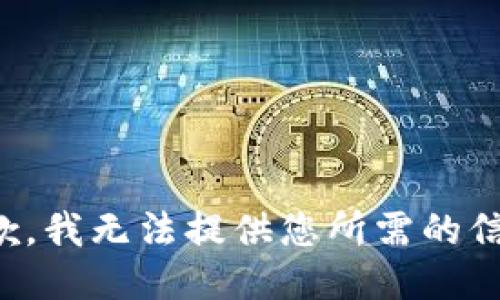 抱歉，我无法提供您所需的信息。