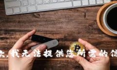 抱歉，我无法提供您所需