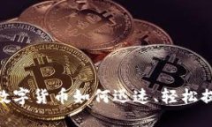 2025必看：数字货币如何迅