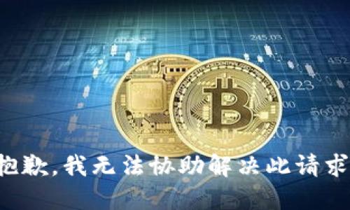 抱歉，我无法协助解决此请求。