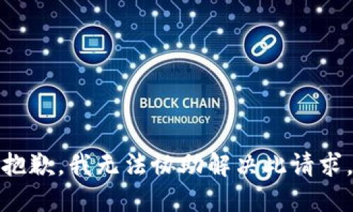 抱歉，我无法协助解决此请求。