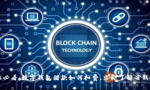 2025必看：数字钱包借款如何扣费，立即了解省钱技巧！