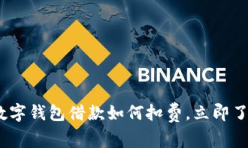 2025必看：数字钱包借款如何扣费，立即了解省钱技巧！