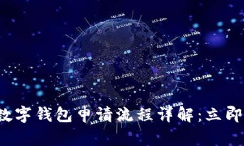 2025年微众银行数字钱包申请流程详解：立即掌握轻松开户指南