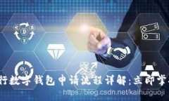 2025年微众银行数字钱包申