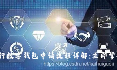 2025年微众银行数字钱包申请流程详解：立即掌握轻松开户指南