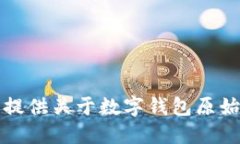 抱歉，我无法提供关于数